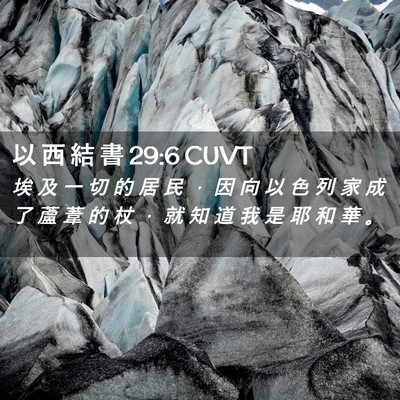 Picture 02 - 以 西 結 書 29:6 CUVT - 埃 及 一 切 的 居 民 ， 因 向 以 色 - Bible Verse Picture
