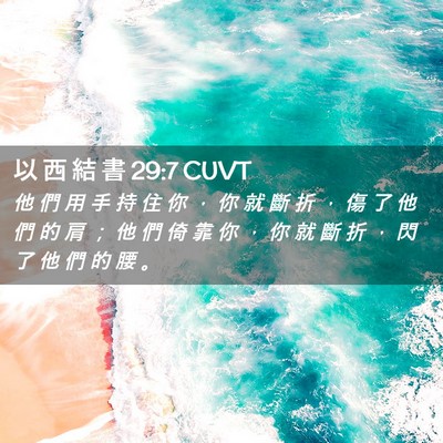 Picture 02 - 以 西 結 書 29:7 CUVT - 他 們 用 手 持 住 你 ， 你 就 斷 折 - Bible Verse Picture