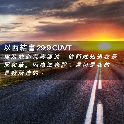 Picture 02 - 以 西 結 書 29:9 CUVT - 埃 及 地 必 荒 廢 淒 涼 ， 他 們 就 - Bible Verse Picture