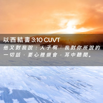 Picture 02 - 以 西 結 書 3:10 CUVT - 他 又 對 我 說 ： 人 子 啊 ， 我 對 - Bible Verse Picture