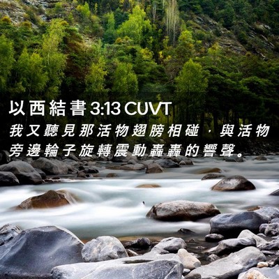 Picture 02 - 以 西 結 書 3:13 CUVT - 我 又 聽 見 那 活 物 翅 膀 相 碰 ， - Bible Verse Picture