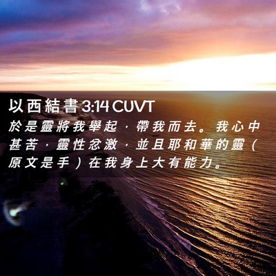 Picture 02 - 以 西 結 書 3:14 CUVT - 於 是 靈 將 我 舉 起 ， 帶 我 而 去 - Bible Verse Picture