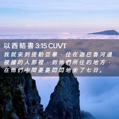 Picture 02 - 以 西 結 書 3:15 CUVT - 我 就 來 到 提 勒 亞 畢 ， 住 在 迦 - Bible Verse Picture