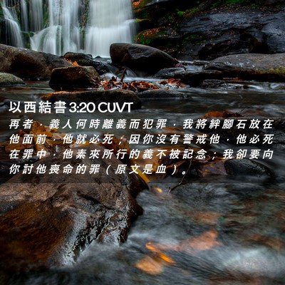 Picture 02 - 以 西 結 書 3:20 CUVT - 再 者 ， 義 人 何 時 離 義 而 犯 罪 - Bible Verse Picture