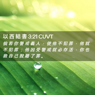 Picture 02 - 以 西 結 書 3:21 CUVT - 倘 若 你 警 戒 義 人 ， 使 他 不 犯 - Bible Verse Picture