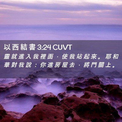 Picture 02 - 以 西 結 書 3:24 CUVT - 靈 就 進 入 我 裡 面 ， 使 我 站 起 - Bible Verse Picture