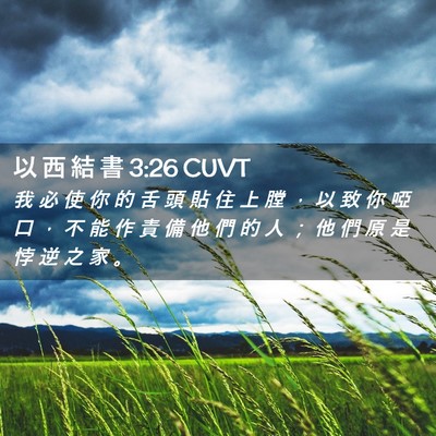 Picture 02 - 以 西 結 書 3:26 CUVT - 我 必 使 你 的 舌 頭 貼 住 上 膛 ， - Bible Verse Picture