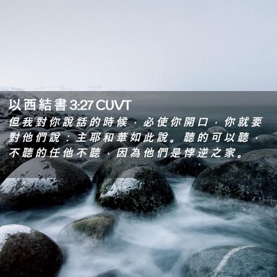 Picture 02 - 以 西 結 書 3:27 CUVT - 但 我 對 你 說 話 的 時 候 ， 必 使 - Bible Verse Picture