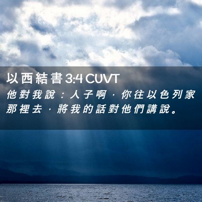 Picture 02 - 以 西 結 書 3:4 CUVT - 他 對 我 說 ： 人 子 啊 ， 你 往 以 - Bible Verse Picture