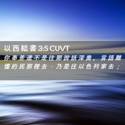 Picture 02 - 以 西 結 書 3:5 CUVT - 你 奉 差 遣 不 是 往 那 說 話 深 奧 - Bible Verse Picture