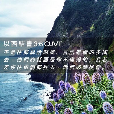 Picture 02 - 以 西 結 書 3:6 CUVT - 不 是 往 那 說 話 深 奧 、 言 語 難 - Bible Verse Picture