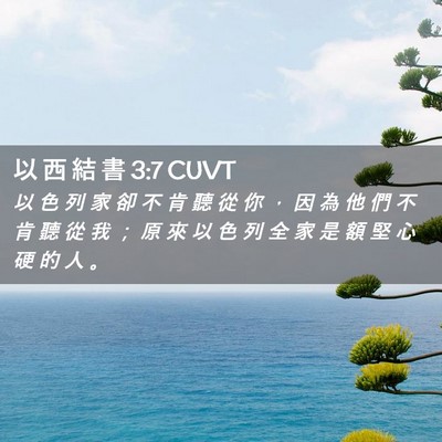 Picture 02 - 以 西 結 書 3:7 CUVT - 以 色 列 家 卻 不 肯 聽 從 你 ， 因 - Bible Verse Picture