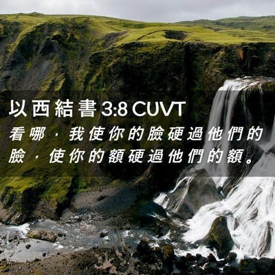 Picture 02 - 以 西 結 書 3:8 CUVT - 看 哪 ， 我 使 你 的 臉 硬 過 他 們 - Bible Verse Picture