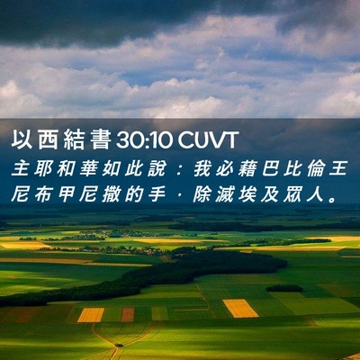 Picture 02 - 以 西 結 書 30:10 CUVT - 主 耶 和 華 如 此 說 ： 我 必 藉 巴 - Bible Verse Picture