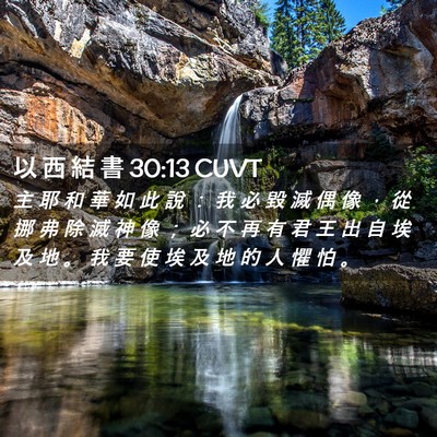 Picture 02 - 以 西 結 書 30:13 CUVT - 主 耶 和 華 如 此 說 ： 我 必 毀 滅 - Bible Verse Picture