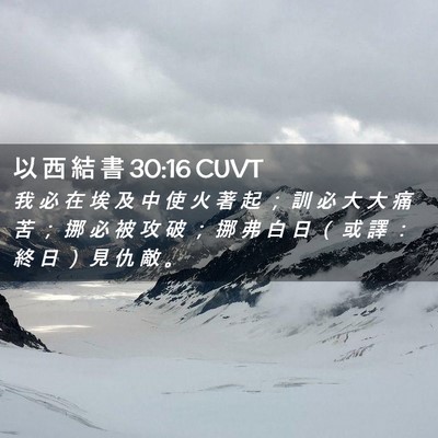Picture 02 - 以 西 結 書 30:16 CUVT - 我 必 在 埃 及 中 使 火 著 起 ； 訓 - Bible Verse Picture