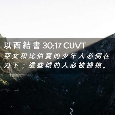 Picture 02 - 以 西 結 書 30:17 CUVT - 亞 文 和 比 伯 實 的 少 年 人 必 倒 - Bible Verse Picture
