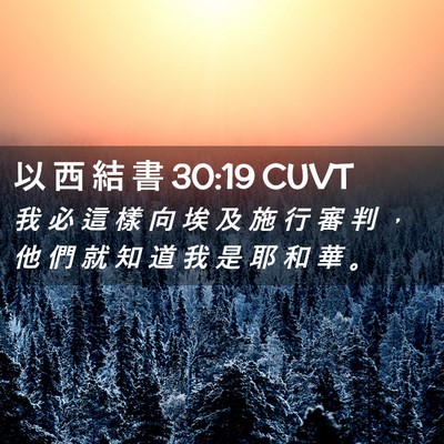 Picture 02 - 以 西 結 書 30:19 CUVT - 我 必 這 樣 向 埃 及 施 行 審 判 ， - Bible Verse Picture