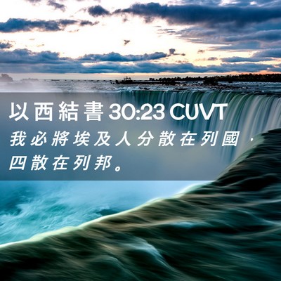 Picture 02 - 以 西 結 書 30:23 CUVT - 我 必 將 埃 及 人 分 散 在 列 國 ， - Bible Verse Picture