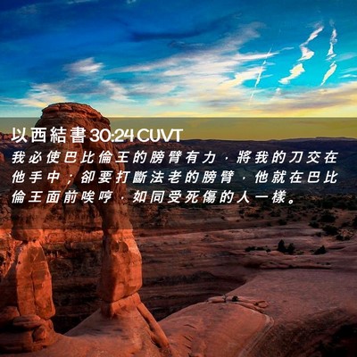 Picture 02 - 以 西 結 書 30:24 CUVT - 我 必 使 巴 比 倫 王 的 膀 臂 有 力 - Bible Verse Picture
