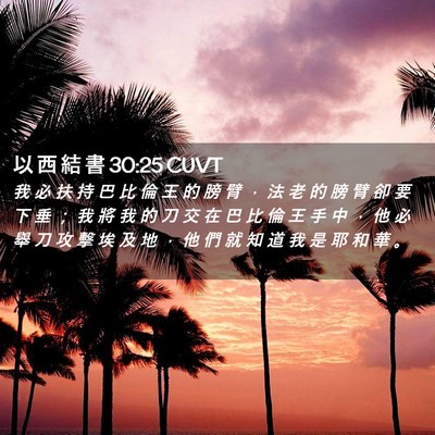 Picture 02 - 以 西 結 書 30:25 CUVT - 我 必 扶 持 巴 比 倫 王 的 膀 臂 ， - Bible Verse Picture