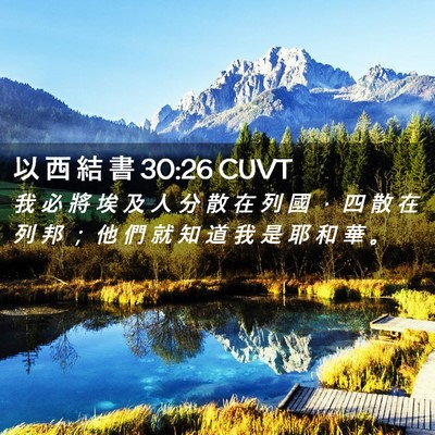Picture 02 - 以 西 結 書 30:26 CUVT - 我 必 將 埃 及 人 分 散 在 列 國 ， - Bible Verse Picture