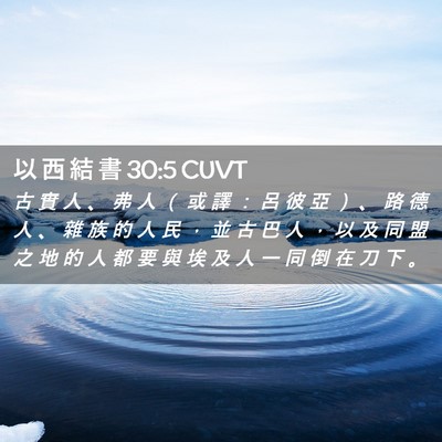 Picture 02 - 以 西 結 書 30:5 CUVT - 古 實 人 、 弗 人 （ 或 譯 ： 呂 彼 - Bible Verse Picture