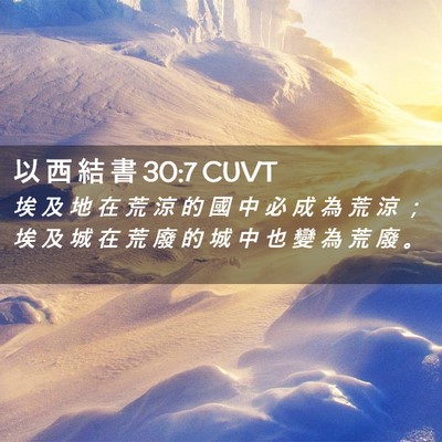 Picture 02 - 以 西 結 書 30:7 CUVT - 埃 及 地 在 荒 涼 的 國 中 必 成 為 - Bible Verse Picture