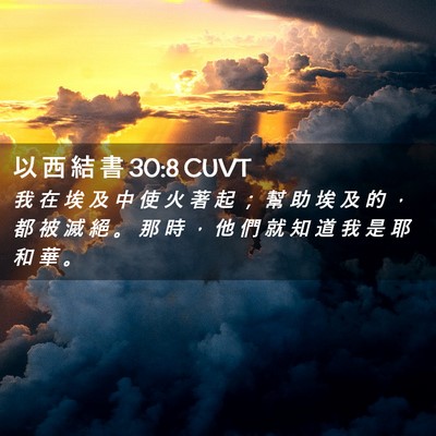 Picture 02 - 以 西 結 書 30:8 CUVT - 我 在 埃 及 中 使 火 著 起 ； 幫 助 - Bible Verse Picture