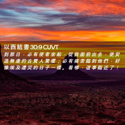 Picture 02 - 以 西 結 書 30:9 CUVT - 到 那 日 ， 必 有 使 者 坐 船 ， 從 - Bible Verse Picture