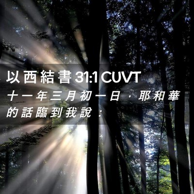 Picture 02 - 以 西 結 書 31:1 CUVT - 十 一 年 三 月 初 一 日 ， 耶 和 華 - Bible Verse Picture