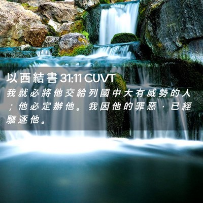 Picture 02 - 以 西 結 書 31:11 CUVT - 我 就 必 將 他 交 給 列 國 中 大 有 - Bible Verse Picture