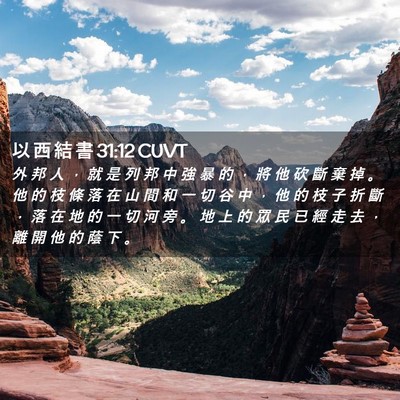 Picture 02 - 以 西 結 書 31:12 CUVT - 外 邦 人 ， 就 是 列 邦 中 強 暴 的 - Bible Verse Picture