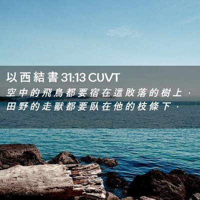 Picture 02 - 以 西 結 書 31:13 CUVT - 空 中 的 飛 鳥 都 要 宿 在 這 敗 落 - Bible Verse Picture