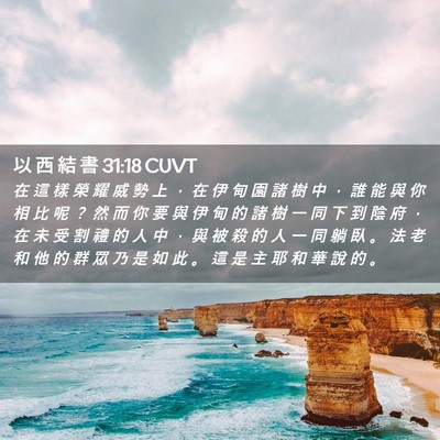 Picture 02 - 以 西 結 書 31:18 CUVT - 在 這 樣 榮 耀 威 勢 上 ， 在 伊 甸 - Bible Verse Picture