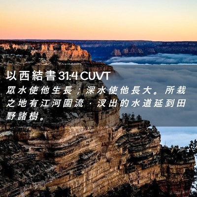 Picture 02 - 以 西 結 書 31:4 CUVT - 眾 水 使 他 生 長 ； 深 水 使 他 長 - Bible Verse Picture