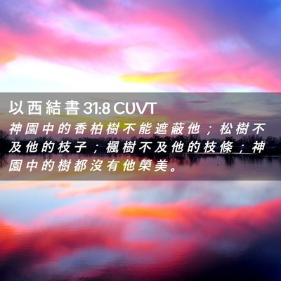 Picture 02 - 以 西 結 書 31:8 CUVT - 神 園 中 的 香 柏 樹 不 能 遮 蔽 他 - Bible Verse Picture