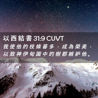 Picture 02 - 以 西 結 書 31:9 CUVT - 我 使 他 的 枝 條 蕃 多 ， 成 為 榮 - Bible Verse Picture