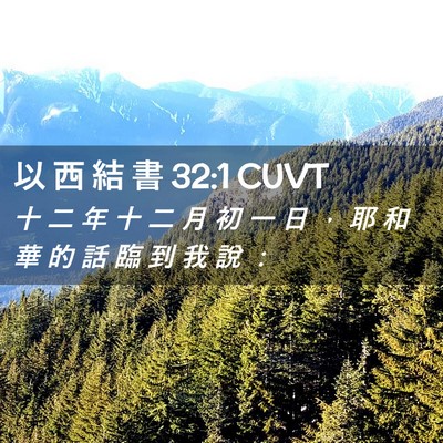 Picture 02 - 以 西 結 書 32:1 CUVT - 十 二 年 十 二 月 初 一 日 ， 耶 和 - Bible Verse Picture