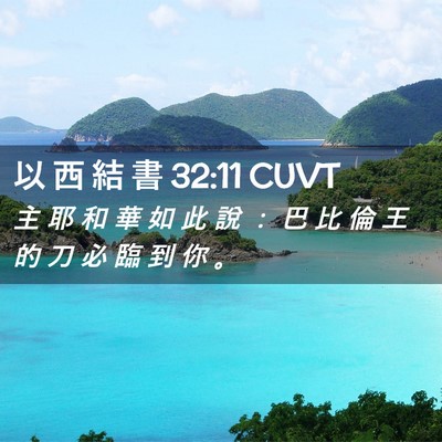 Picture 02 - 以 西 結 書 32:11 CUVT - 主 耶 和 華 如 此 說 ： 巴 比 倫 王 - Bible Verse Picture