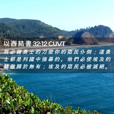 Picture 02 - 以 西 結 書 32:12 CUVT - 我 必 藉 勇 士 的 刀 使 你 的 眾 民 - Bible Verse Picture