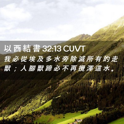 Picture 02 - 以 西 結 書 32:13 CUVT - 我 必 從 埃 及 多 水 旁 除 滅 所 有 - Bible Verse Picture