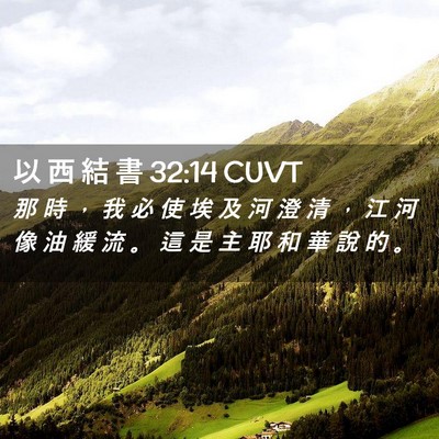 Picture 02 - 以 西 結 書 32:14 CUVT - 那 時 ， 我 必 使 埃 及 河 澄 清 ， - Bible Verse Picture