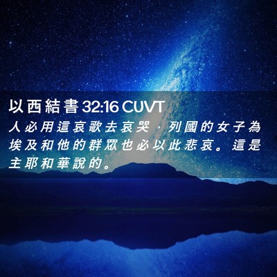 Picture 02 - 以 西 結 書 32:16 CUVT - 人 必 用 這 哀 歌 去 哀 哭 ， 列 國 - Bible Verse Picture