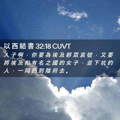 Picture 02 - 以 西 結 書 32:18 CUVT - 人 子 啊 ， 你 要 為 埃 及 群 眾 哀 - Bible Verse Picture