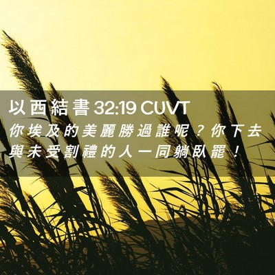 Picture 02 - 以 西 結 書 32:19 CUVT - 你 埃 及 的 美 麗 勝 過 誰 呢 ？ 你 - Bible Verse Picture