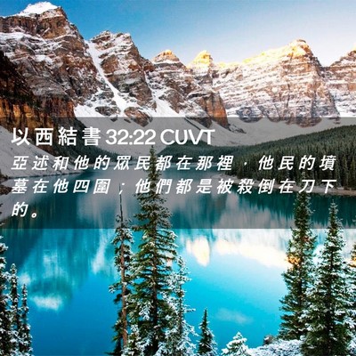Picture 02 - 以 西 結 書 32:22 CUVT - 亞 述 和 他 的 眾 民 都 在 那 裡 ， - Bible Verse Picture