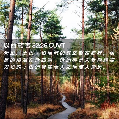 Picture 02 - 以 西 結 書 32:26 CUVT - 米 設 、 土 巴 ， 和 他 們 的 群 眾 - Bible Verse Picture