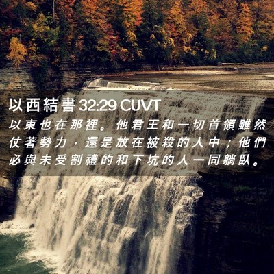 Picture 02 - 以 西 結 書 32:29 CUVT - 以 東 也 在 那 裡 。 他 君 王 和 一 - Bible Verse Picture