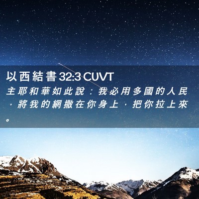 Picture 02 - 以 西 結 書 32:3 CUVT - 主 耶 和 華 如 此 說 ： 我 必 用 多 - Bible Verse Picture